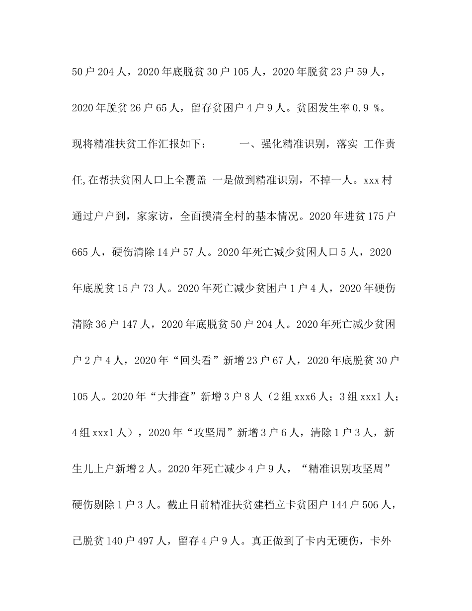 2020年精准扶贫工作总结_第2页