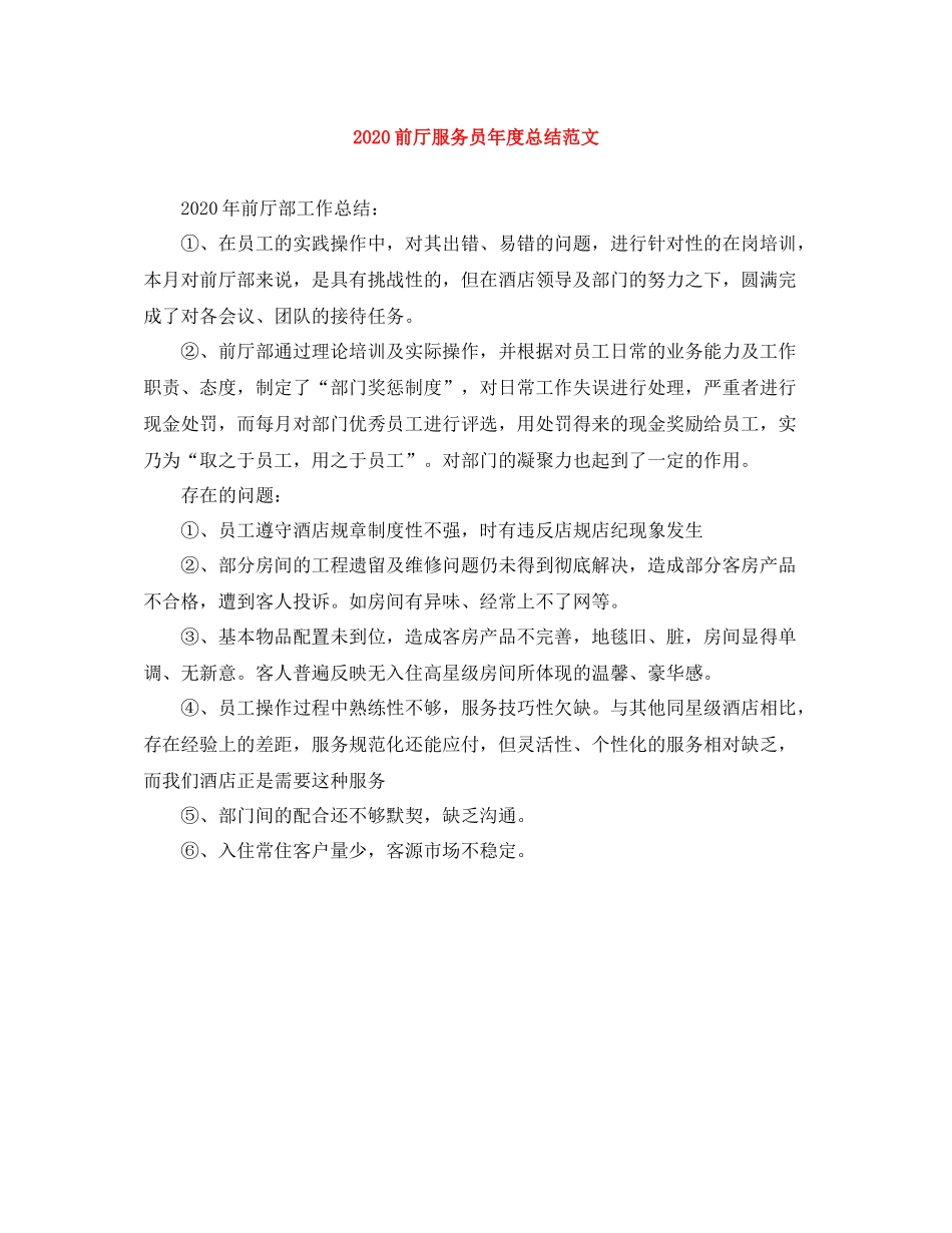 前厅服务员年度总结范文_第1页