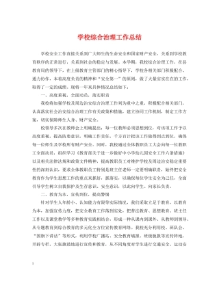 学校综合治理工作总结22