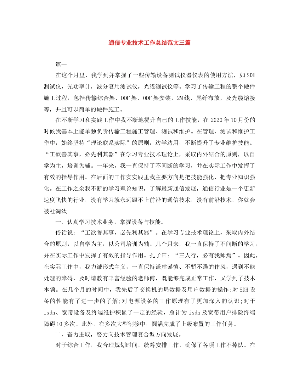 通信专业技术工作总结范文三篇 _第1页