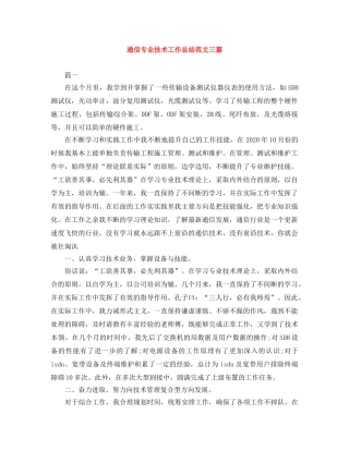 通信专业技术工作总结范文三篇 