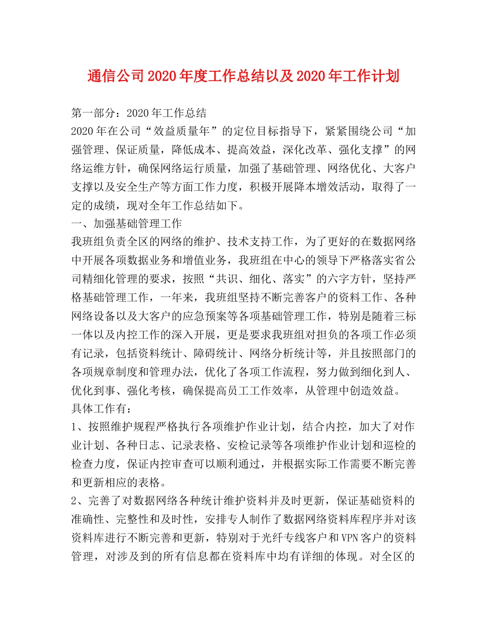 通信公司2020年度工作总结以及2020年工作计划 _第1页