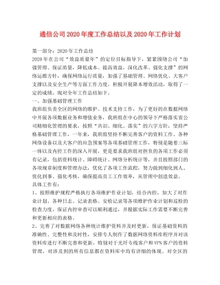 通信公司2020年度工作总结以及2020年工作计划 