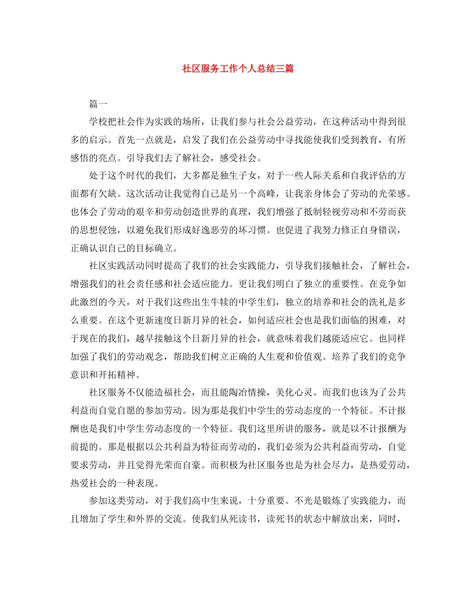 社区服务工作个人总结三篇_第1页