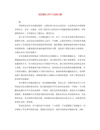 社区服务工作个人总结三篇