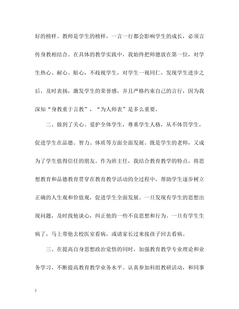 中小学教师师德表现自我评价「荐读」_第2页