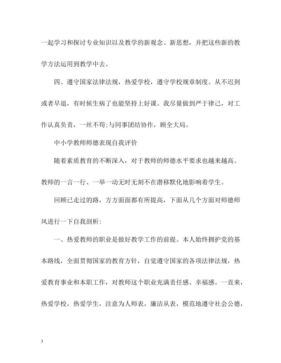 中小学教师师德表现自我评价「荐读」_第3页