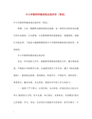 中小学教师师德表现自我评价「荐读」