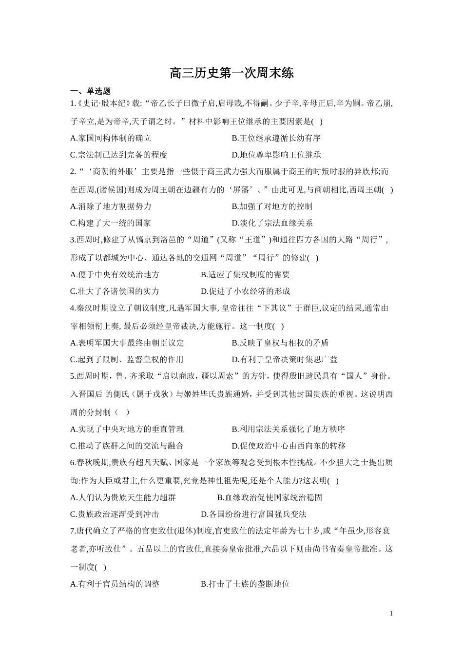 高三历史第一次周末练_第1页