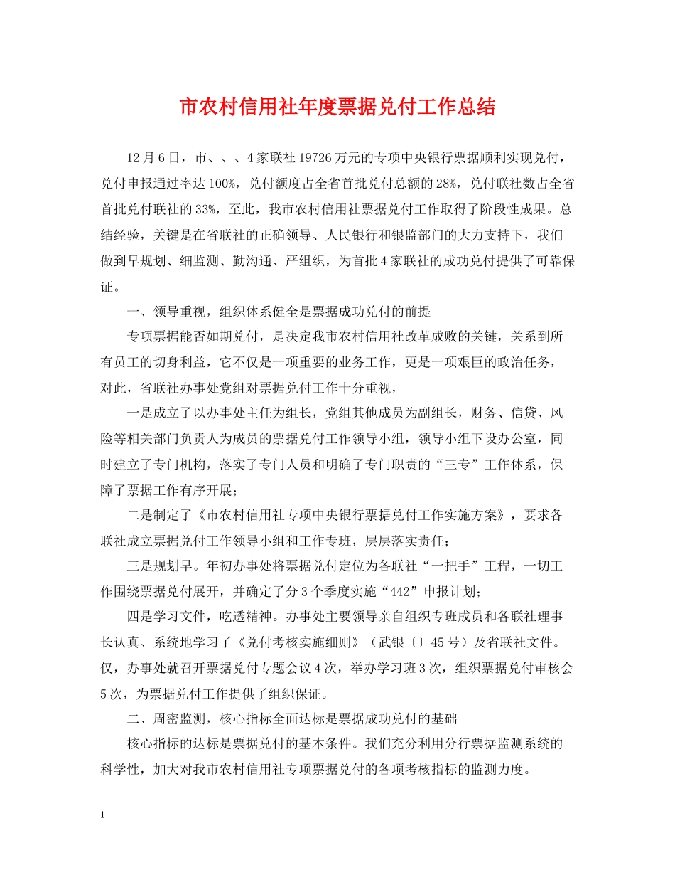 市农村信用社年度票据兑付工作总结_第1页
