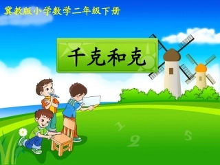 《千克和克（课时2）》参考课件2