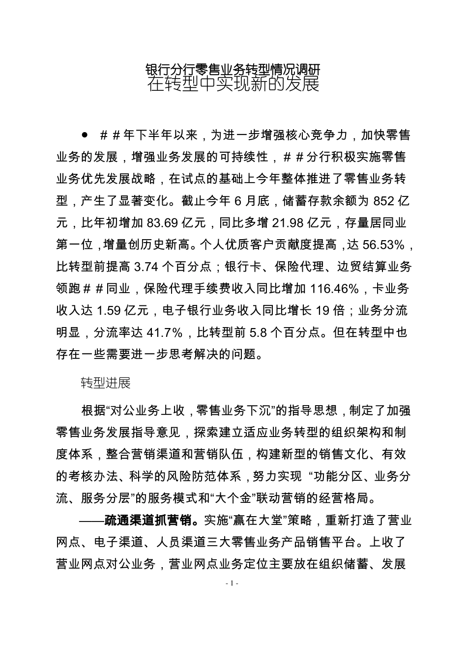 银行分行零售业务转型情况调研_第1页