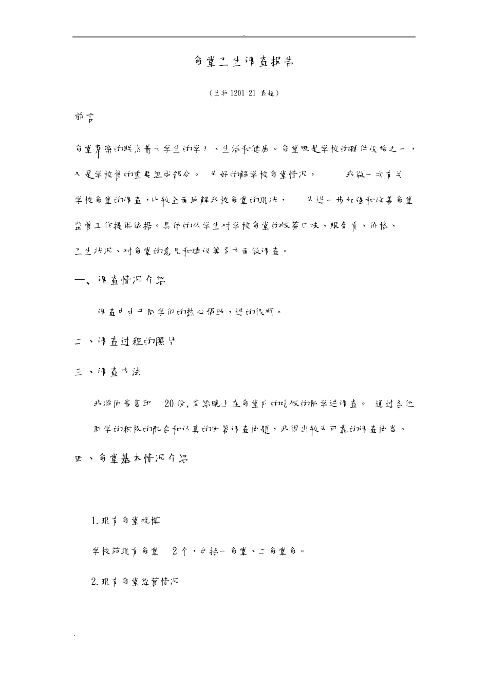 食堂卫生调查报告_第1页