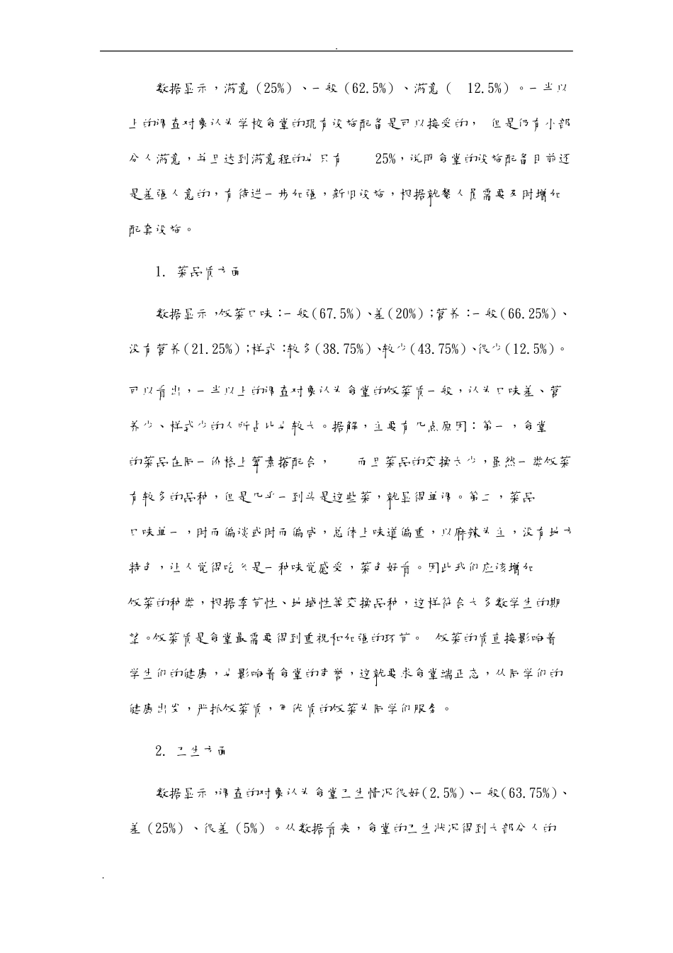 食堂卫生调查报告_第3页