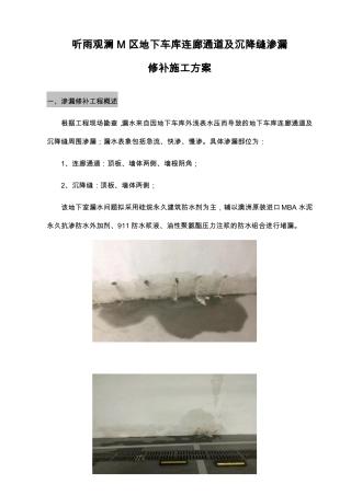 防水渗漏修补施工组织设计方案