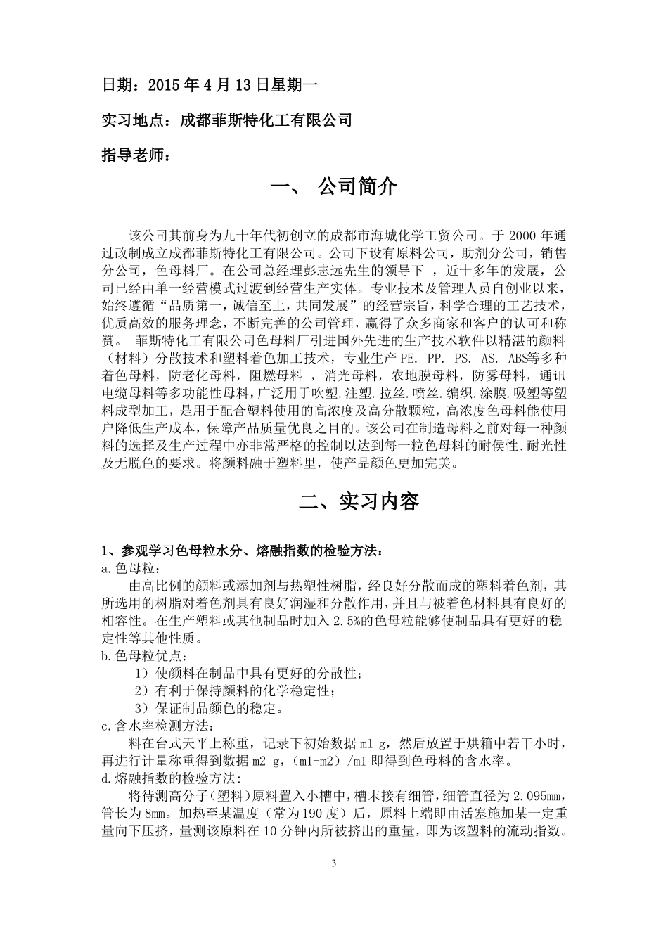 高分子材料专业实习日志_第3页