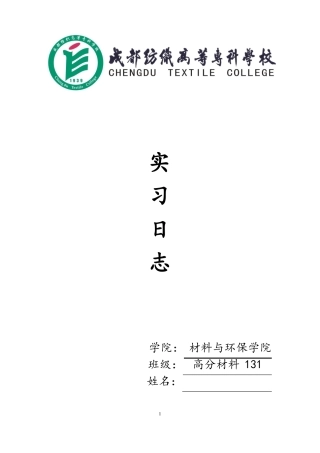 高分子材料专业实习日志
