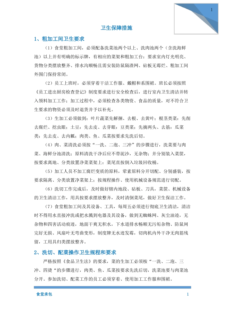 食堂承包卫生保障措施_第1页
