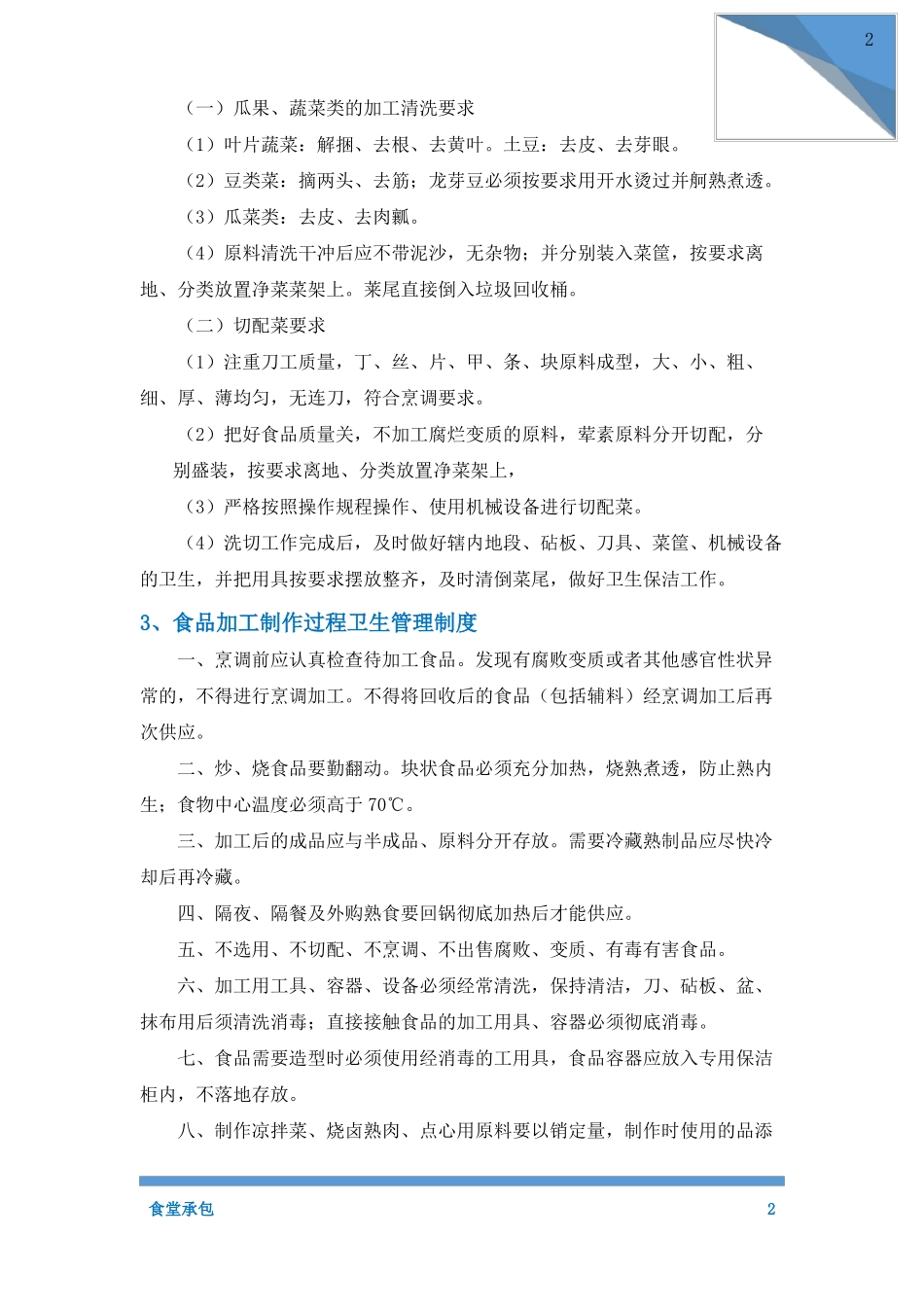 食堂承包卫生保障措施_第2页