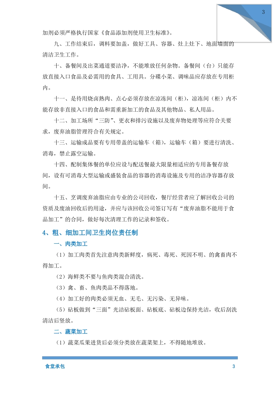 食堂承包卫生保障措施_第3页