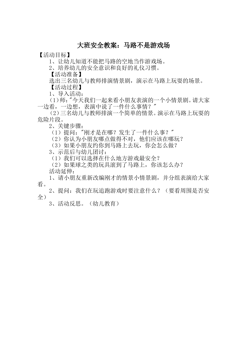 大班安全教案：马路不是游戏场_第1页