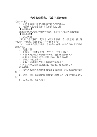 大班安全教案：马路不是游戏场