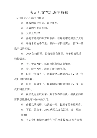 庆元旦文艺汇演主持稿