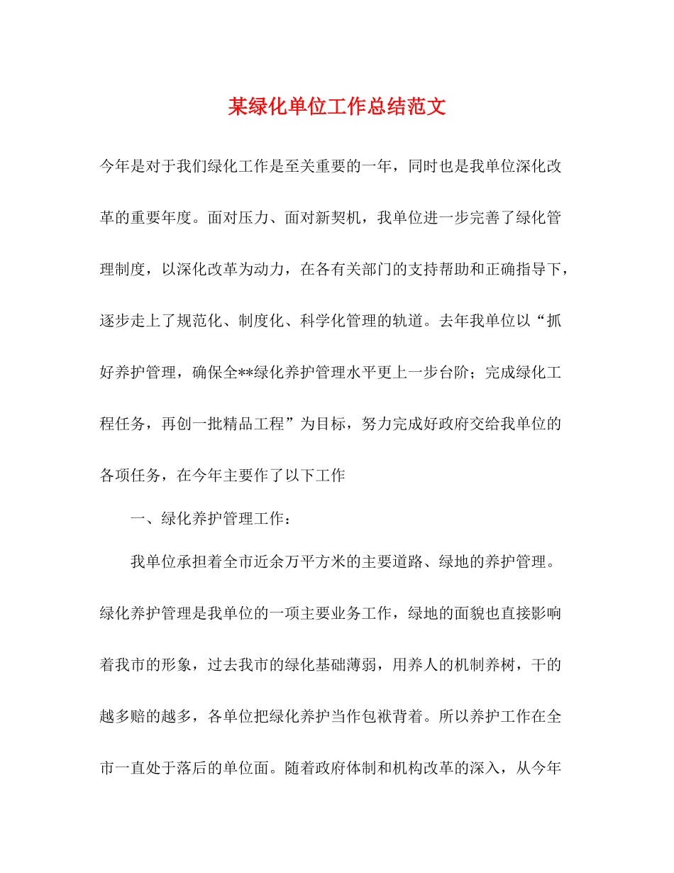 某绿化单位工作总结范文_第1页
