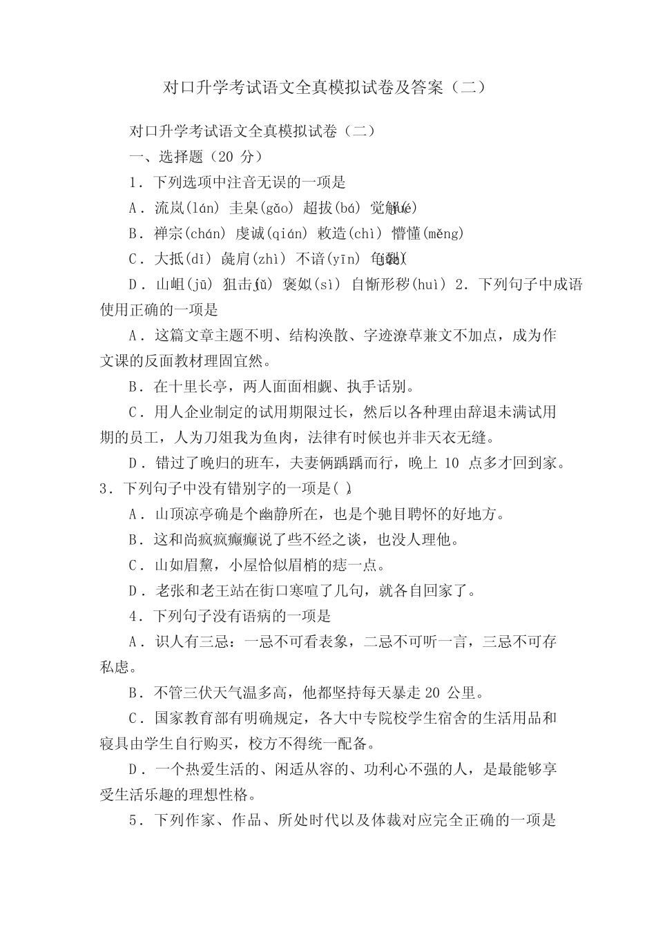 对口升学考试语文全真模拟试卷及答案(二) _第1页