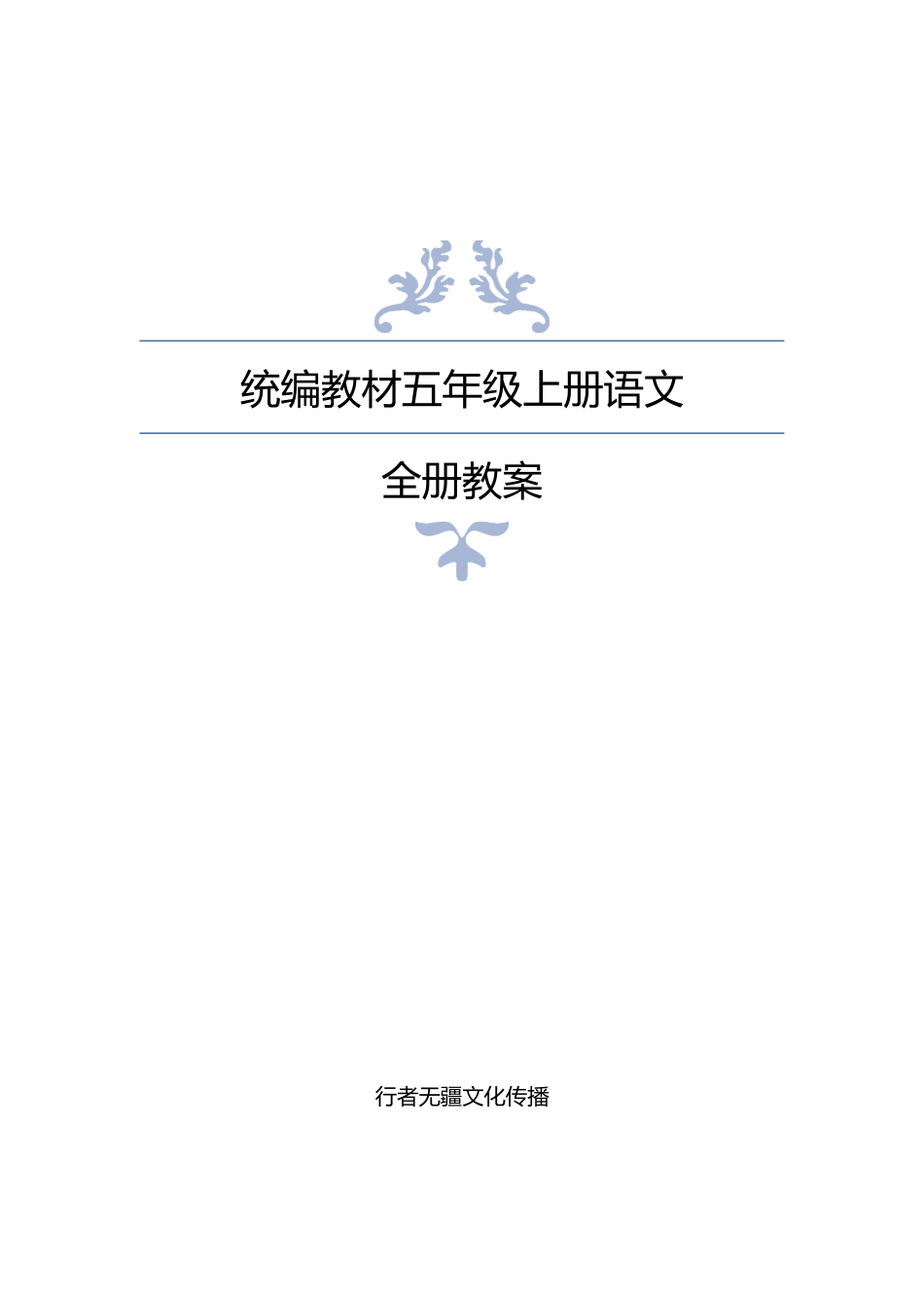 最新部编人教版五年级上册语文全册教案-副本(2)_第1页