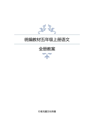最新部编人教版五年级上册语文全册教案-副本(2)