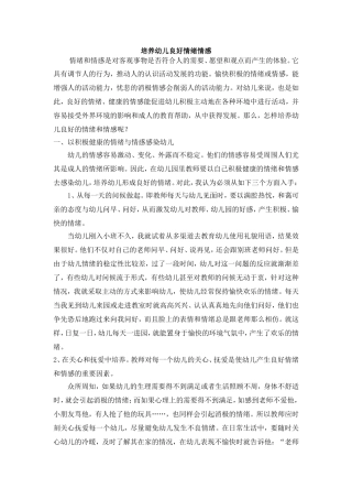 培养幼儿良好情绪感