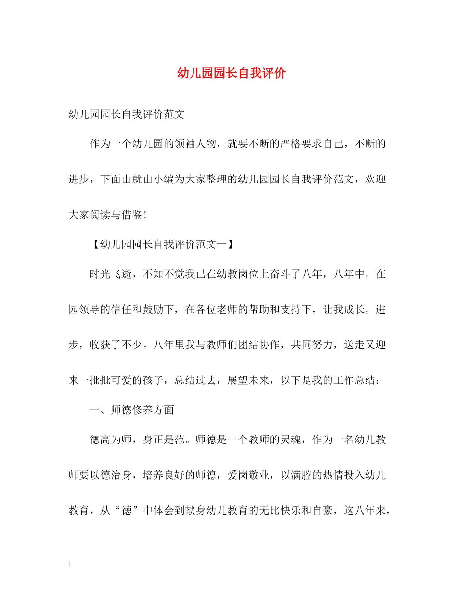 幼儿园园长自我评价_第1页