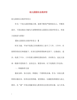 幼儿园园长自我评价