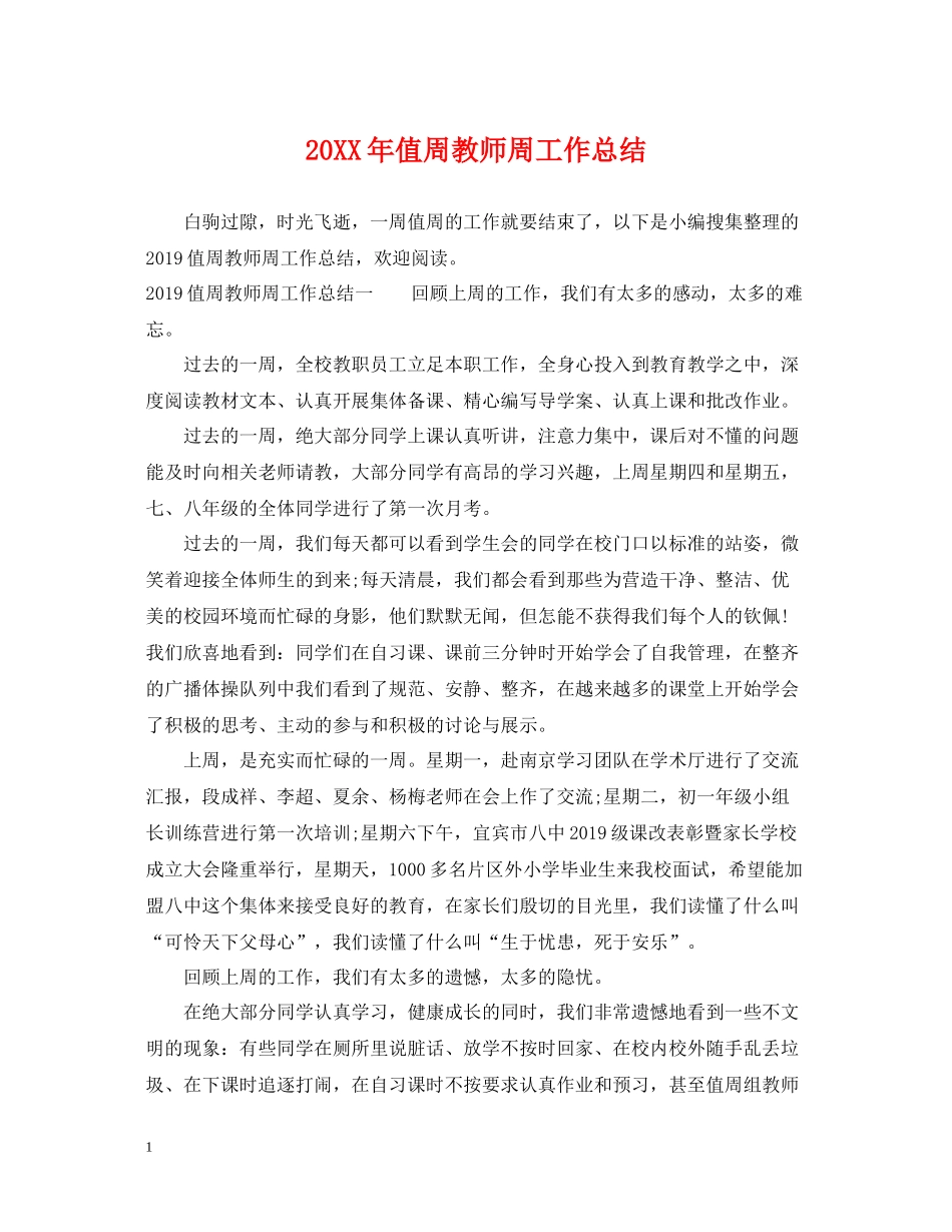 值周教师周工作总结_第1页