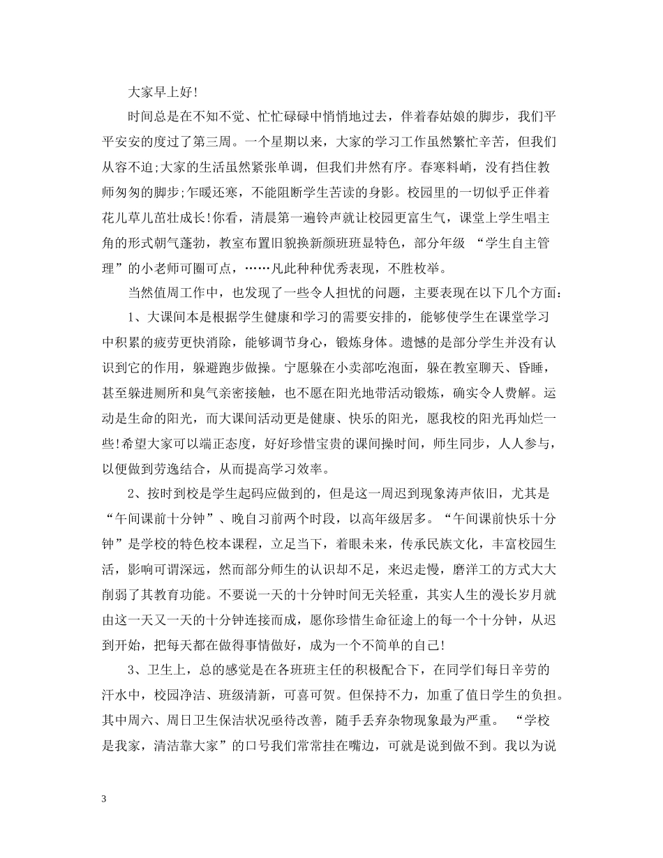 值周教师周工作总结_第3页
