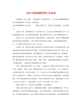 值周教师周工作总结