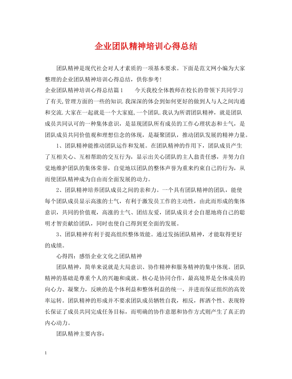 企业团队精神培训心得总结_第1页