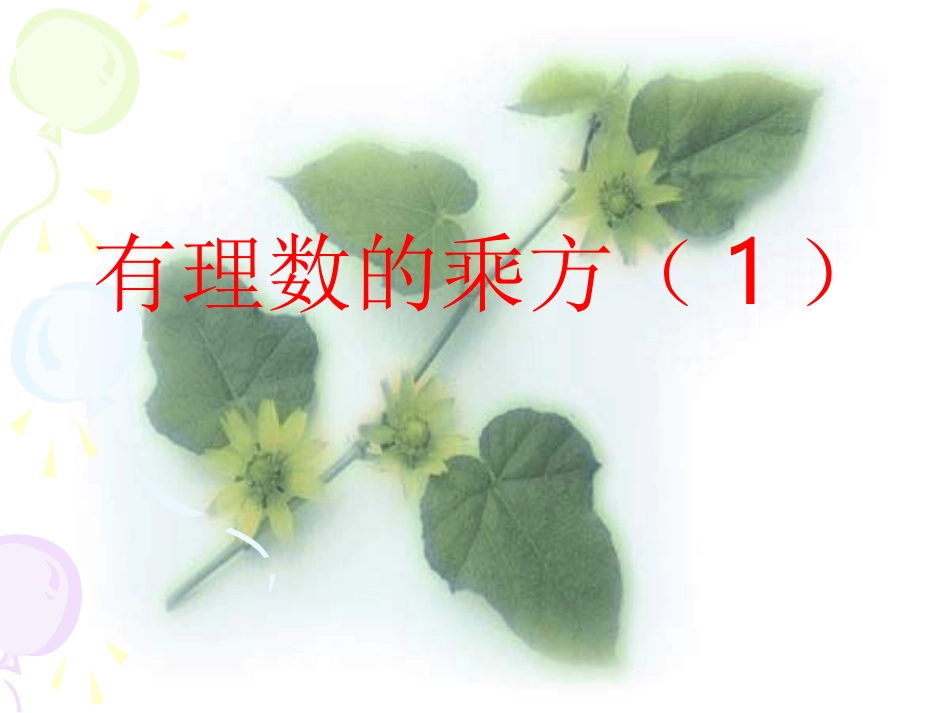 课件-有理数的乘方1_第1页