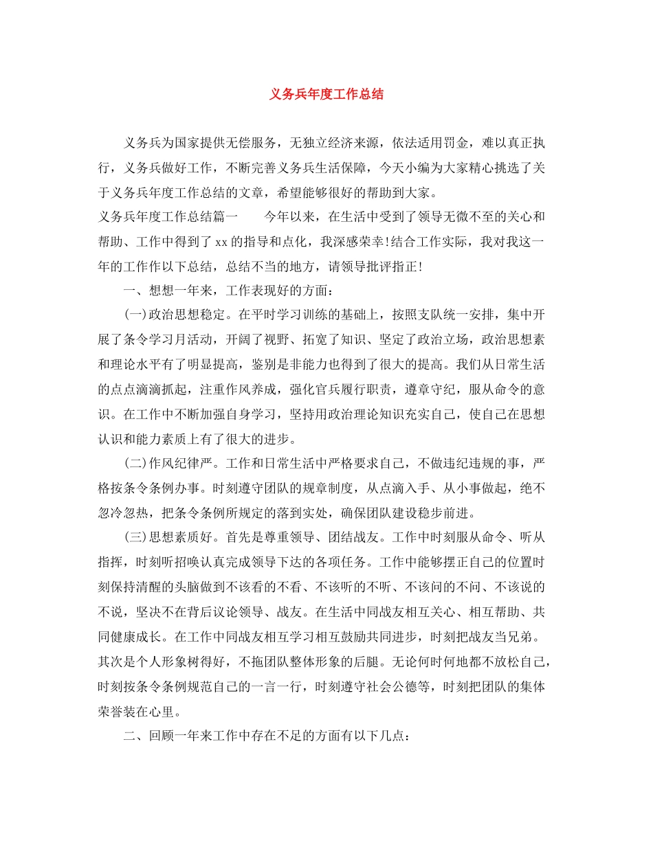 义务兵年度工作总结_第1页