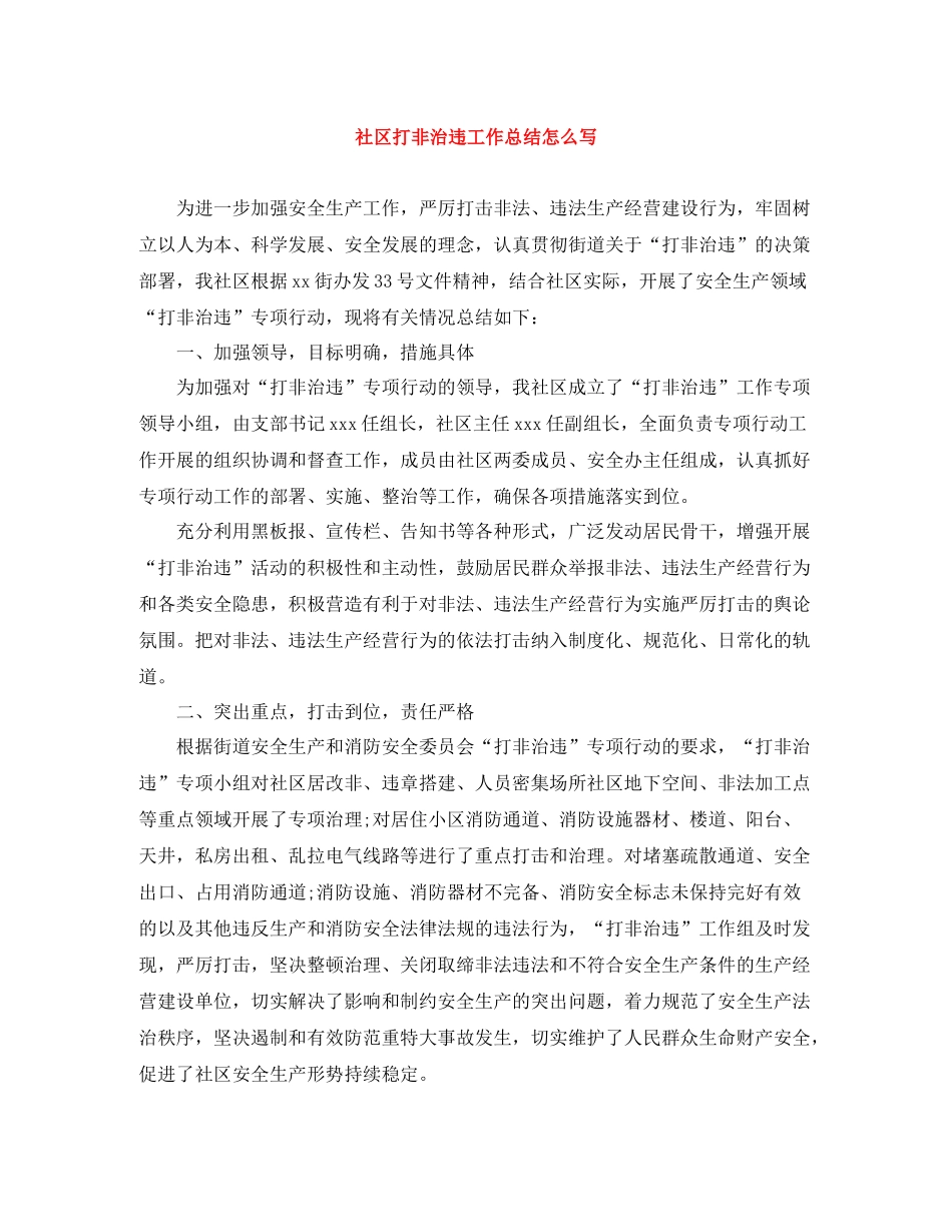 社区打非治违工作总结怎么写_第1页