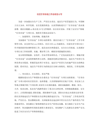 社区打非治违工作总结怎么写