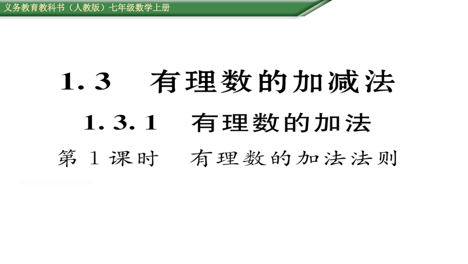 有理数的加减法第课有理数的加法法则_第1页