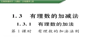 有理数的加减法第课有理数的加法法则