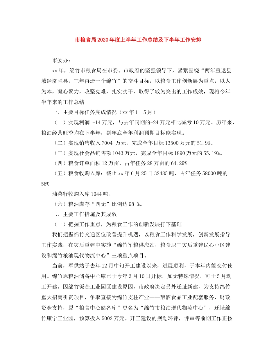 市粮食局年度上半年工作总结及下半年工作安排_第1页