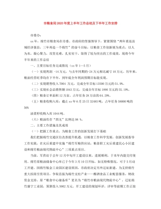 市粮食局年度上半年工作总结及下半年工作安排
