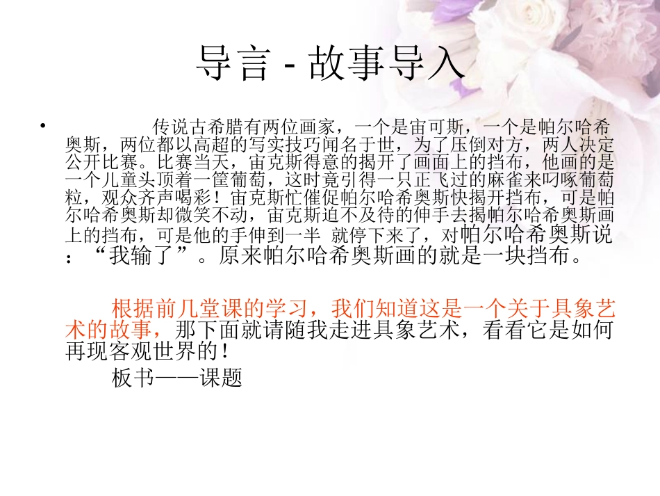 。走进具象艺术——黄荃和古希腊画家故事导入_第2页