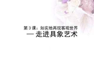 。走进具象艺术——黄荃和古希腊画家故事导入