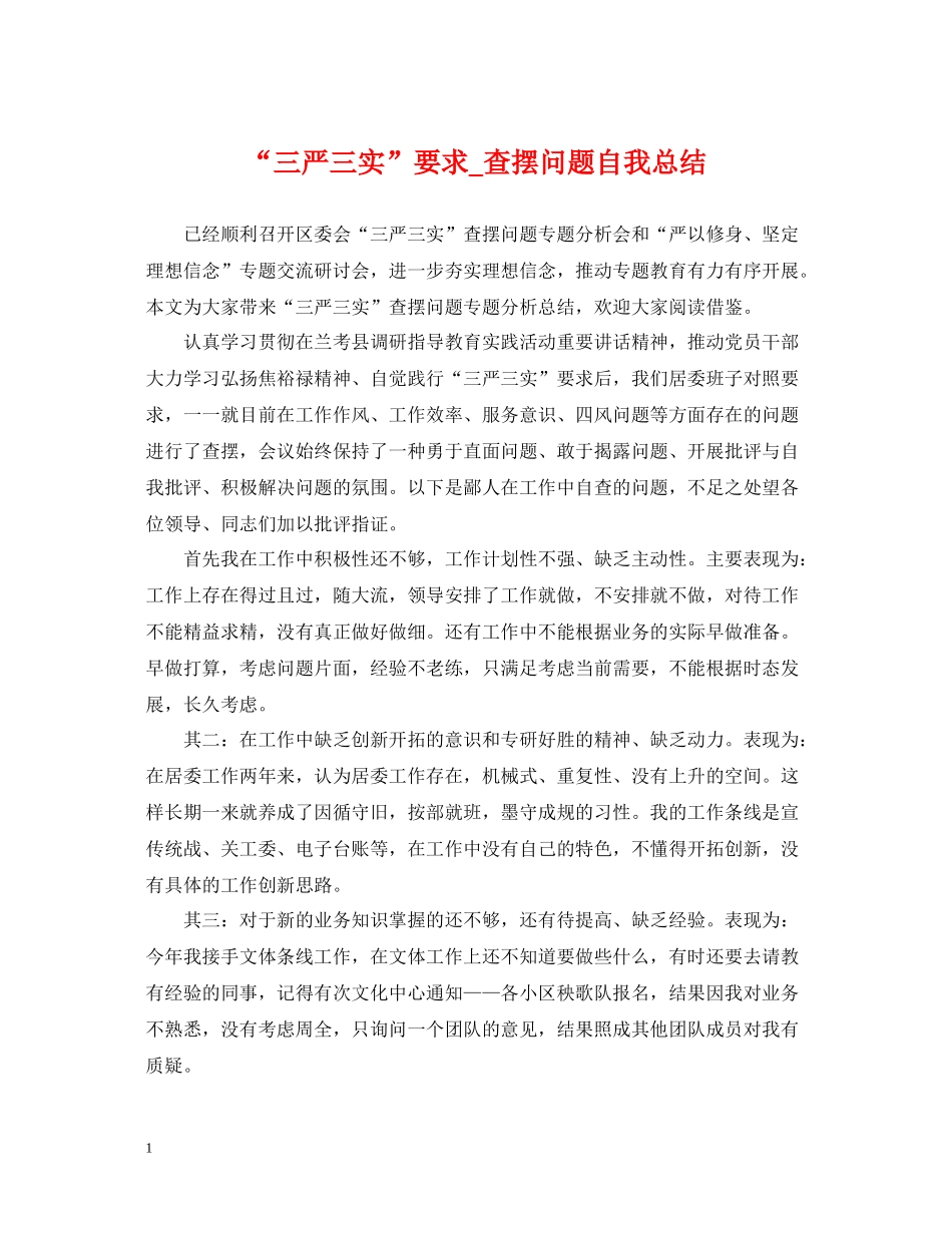 三严三实要求_查摆问题自我总结_第1页