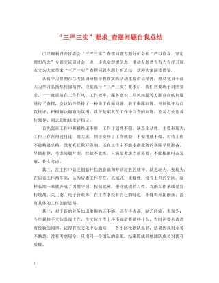 三严三实要求_查摆问题自我总结